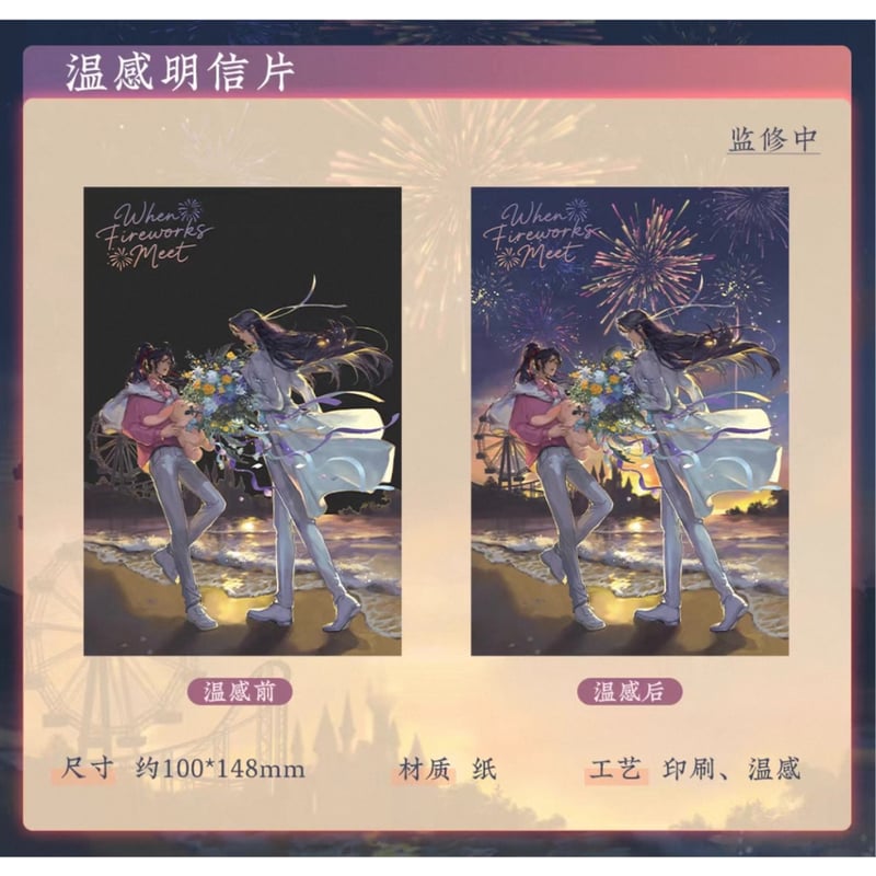 魔道祖師（苍妹儿）☆ 焰色相逢 【 01 】 温感ポストカード《焰色相逢