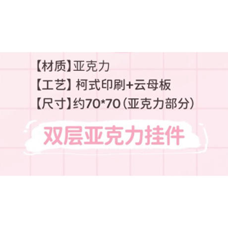 【 ☆ 】魔道祖師（南漫社）★ 2025 魏无羡生贺 【 02 】 ストラップ　※アクリル《2025 魏无羡生贺系列・亚克力挂件》