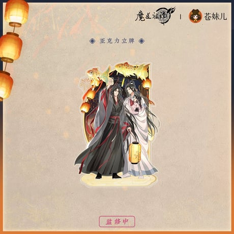 魔道祖師（苍妹儿）★ 千灯映【 08 】 アクリルスタンド（通常）《千灯映系列・立牌（通常）》