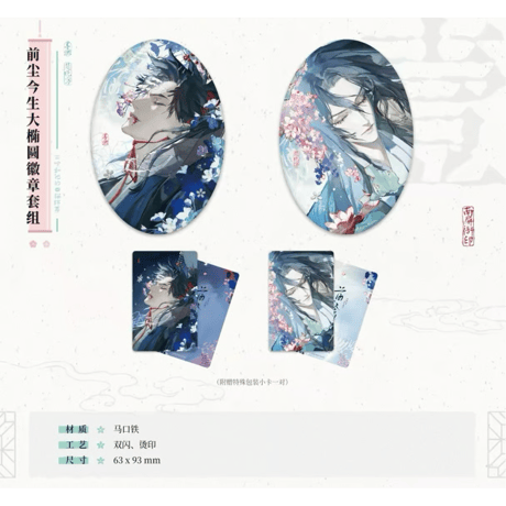 二哈和他的白猫师尊（千禾星摇 × 栗汀）★ 前尘今生 【 01 】 缶バッジ（楕円）《前尘今生系列・大椭圆徽章套组》【予約商品・メーカー発送目安：ご注文日より120日以内】