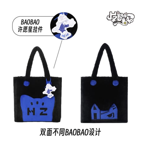 【 メーカー終売・在庫のみ 】HZ BAO BAO ★ トートバッグ（Wishing Star・许愿星）《重启学院系列・许愿星毛绒挎包》