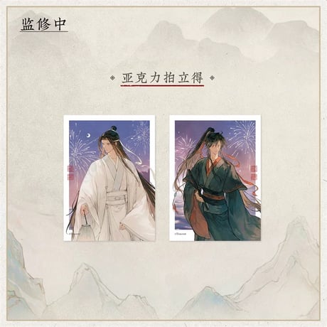魔道祖師（苍妹儿）★ 山海入梦【 14 】 チェキ（2種セット）※アクリル《山海入梦系列・亚克力拍立得套组》