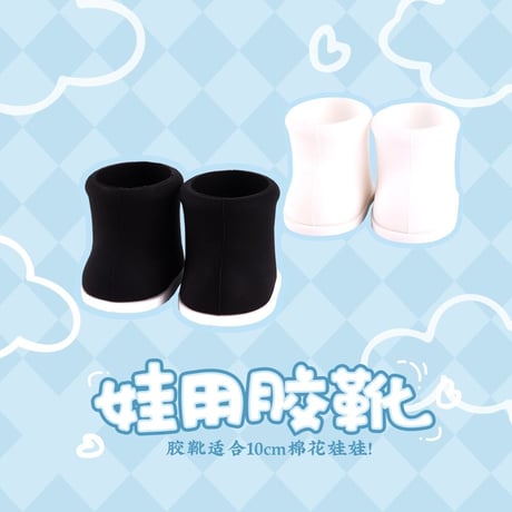 【 公式アイテムではございません 】（kaze）★ ぬいぐるみ用の靴【 10cm ぬい用 】《娃用胶鞋》