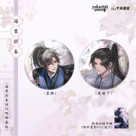 二哈和他的白猫师尊（千禾星摇文创）★ 海棠折春 【 03 】 缶バッジ（2種セット）《海棠折春・双闪吧唧套组》【予約商品・7月以降の発送予定】