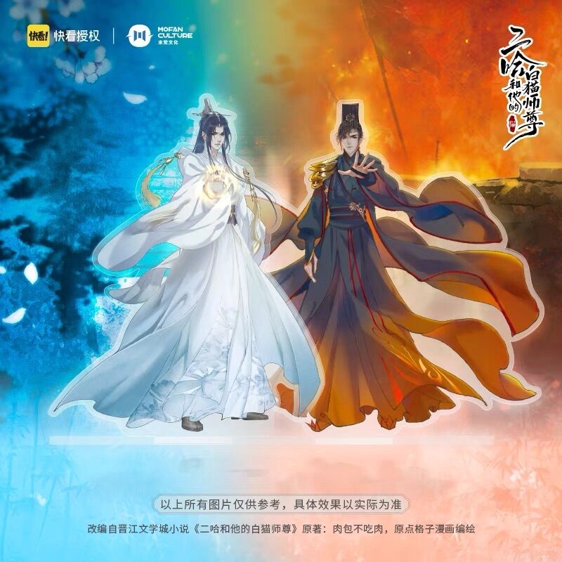 二哈和他的白猫师尊（MOFANS）☆ アクリルスタンド《立牌》 | 【 凛凛