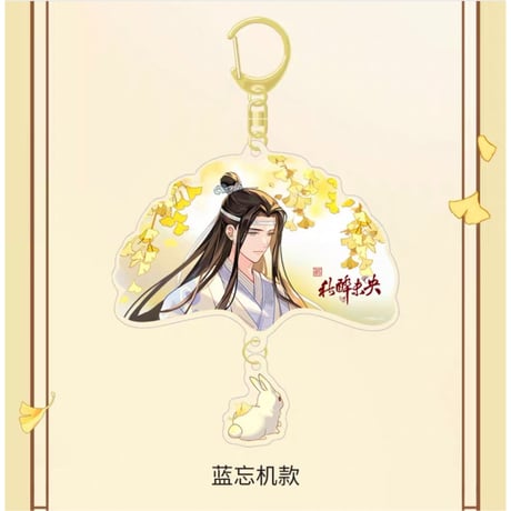 魔道祖師（腾讯）★ 秋醉未央【 04 】 キーホルダー　※アクリル《秋醉未央系列・挂饰》