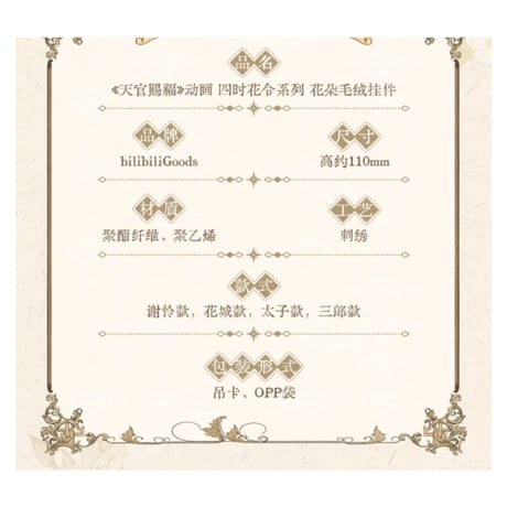 【 ◎ 】天官賜福（bilibili Goods）★  四时花令 【 08 】 ぬいぐるみ ストラップ（花朵）《四时花令  系列・毛绒花朵挂件》【予約商品・6月〜7月以降の発送予定】