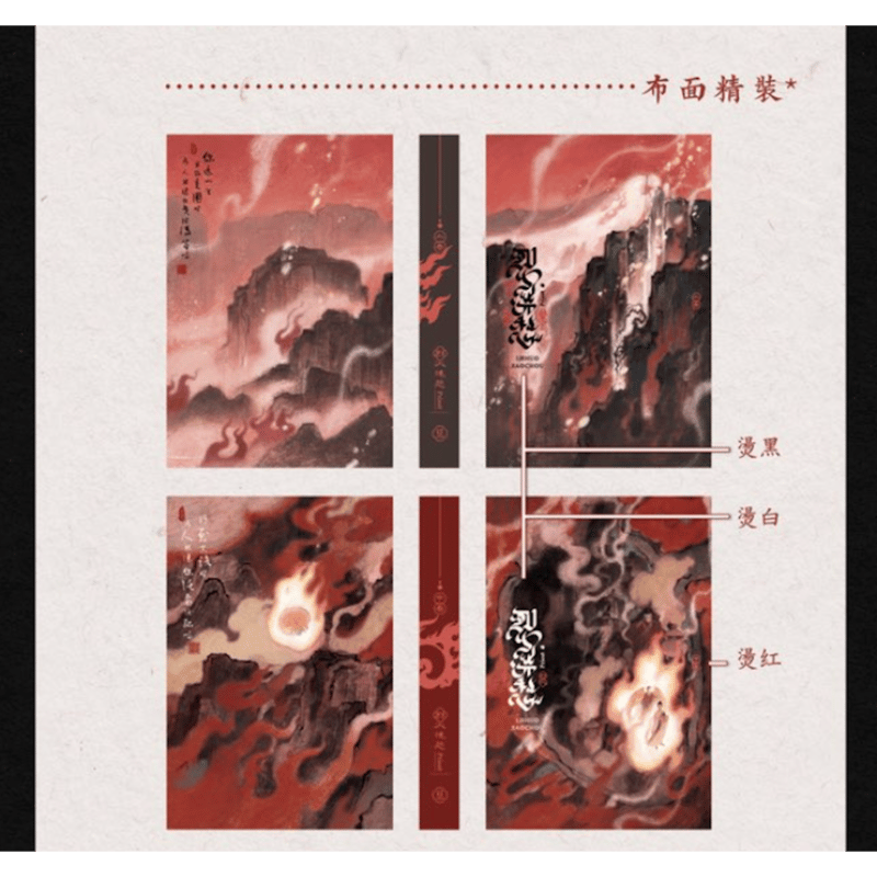 第2期・販売分 】烈火澆愁 ☆ 小説（3冊セット）台湾・繁体字版《小説