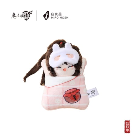 魔道祖師（kaze）★ ぬいぐるみ ストラップ（姑苏梦憩）《姑苏梦憩系列・睡袋毛绒挂件》