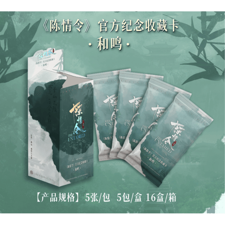 【 第6期・販売分 】陳情令 ★ 和鸣・トレーディングカード 【 BOX 】 5袋（25枚入）《1盒（5包・25张）》