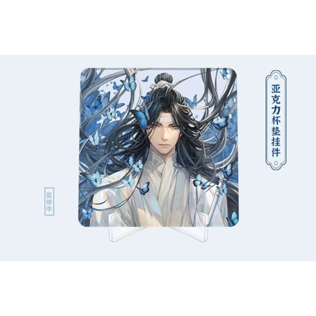 魔道祖師（南漫社）★ 2024 蓝忘机 生日【 04 】 コースター（ストラップ & スタンド付）※アクリル《2024 蓝忘机 生日系列・杯垫挂件（含珠链&支架）》