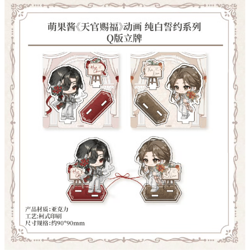 ◎ 】天官赐福（萌果醤）☆ 纯白誓约 【 07 】 アクリルスタンド（Q版