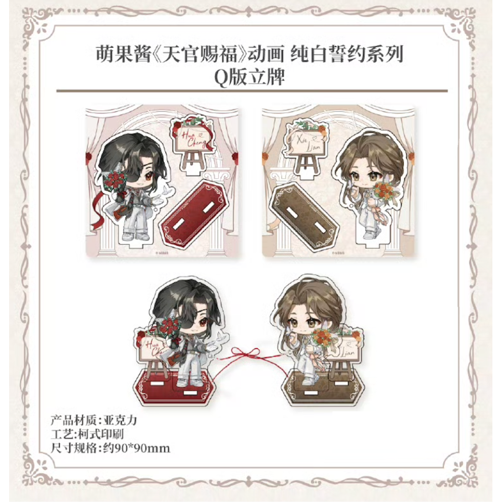 ◎ 】天官赐福（萌果醤）☆ 纯白誓约 【 07 】 アクリルスタンド（Q版