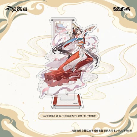 天官賜福（包包的谷）★ 千秋画屏 【 04 】 アクリルスタンド《千秋画屏 系列・立牌》
