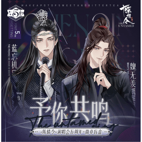【 第2期・販売分 】陳情令 ★ 缶バッジ（五周年・予你共呜シリーズ）※ブラインド形式《五周年・予你共呜系列・徽章》【予約商品・11〜12月以降の発送予定】