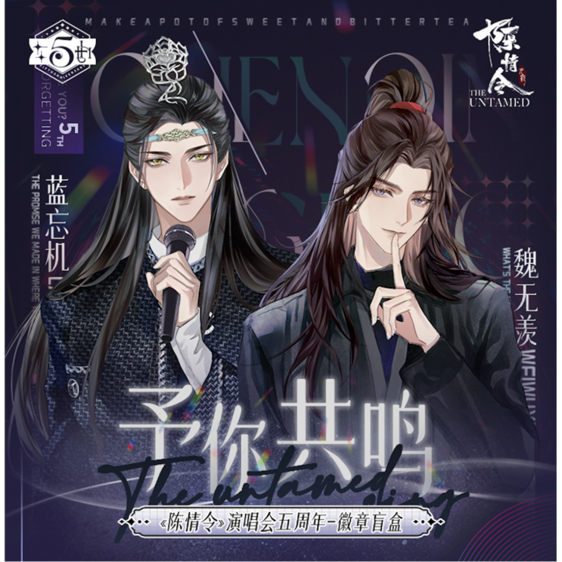 第2期・販売分 】陳情令 ☆ 缶バッジ（五周年・予你共呜シリーズ