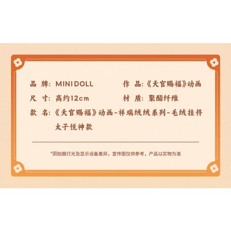 天官賜福（MiniDoll）★ ぬいぐるみストラップ（祥瑞绒绒）《祥瑞绒绒系列・毛绒挂件》