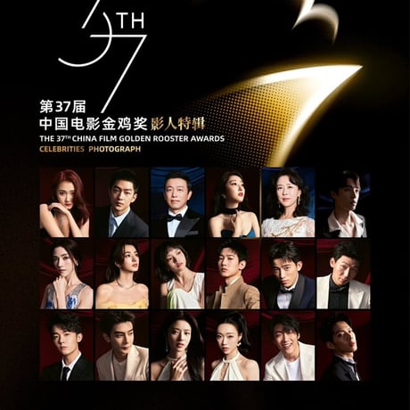 王一博・関連商品 ★ 第37届中国电影金鸡奖影人特辑《第37届中国电影金鸡奖影人特辑》
