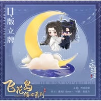 二哈和他的白猫师尊（快看）★ 飞花岛倾心 【 05 】 アクリルスタンド（Q版）《飞花岛倾心・立牌（Q版）》