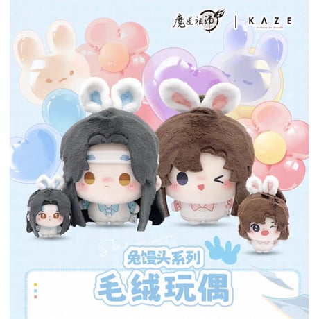 【 ☆ 】魔道祖師（kaze）★ ぬいぐるみ（小兔馒头・10cm）《兔馒头系列・小兔馒头》【予約商品・メーカー発送目安：ご注文日より120日以内】