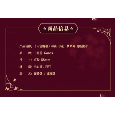 【 第2期・販売分 】天官賜福（三月兽）★ 导花一梦 【 17 】 缶バッジ（Q版・58mm）《导花一梦系列・徽章（Q版・58mm）》