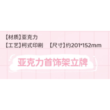 【 ☆ 】魔道祖師（南漫社）★ 2025 魏无羡生贺 【 05 】 アクリルスタンド（アクセサリー掛け）《2025 魏无羡生贺系列・亚克力首饰架立牌》