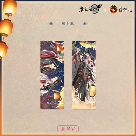 魔道祖師（苍妹儿）★ 千灯映【 06 】 ホロチケット　※紙製《千灯映系列・镭射票根》