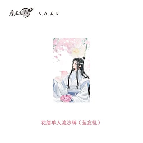 魔道祖師（kaze）★ 花绪 【 12 】 流砂ブロック（春信・单人）蓝忘机　※アクリル《花绪・春信　单人流沙砖（蓝忘机）》