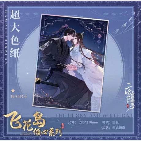 二哈和他的白猫师尊（快看）★ 飞花岛倾心 【 04 】 大きな色紙　※紙製《飞花岛倾心・超大色纸（29cm × 21cm）》