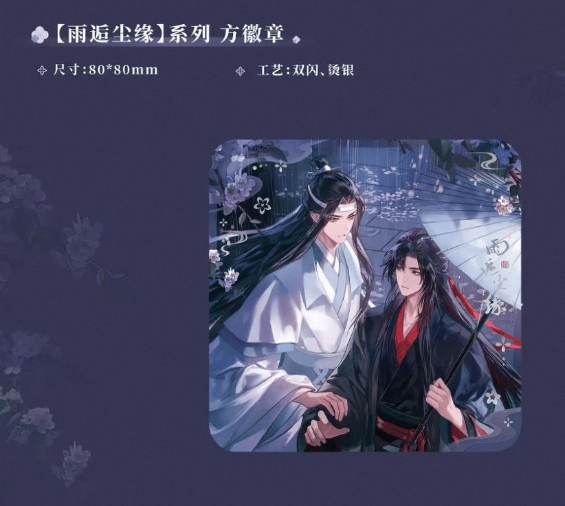 魔道祖師（魔力玛特）☆ 雨逅尘缘 【 01 】 缶バッジ（四角）《雨逅