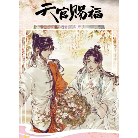 天官賜福 ★ 単行本・第7巻（柒）・数量限定プレゼント（凛凛版）※写真閲覧用