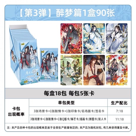 魔道祖師（卡游）★ トレーディングカード（醉梦篇・第3弾）【 バラ 】1袋（5枚入）《卡牌・1包（醉梦篇・第3弾）》