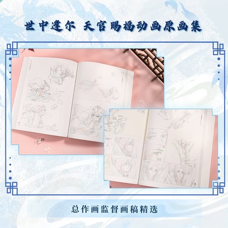 【 アウトレット品・他商品との同梱不可 】天官賜福 ★ 原画集（世中逢尔）《原画集（世中逢尔）》