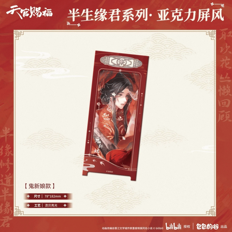 天官賜福（包包的谷）☆ 半生缘君 【 06 】 屏風 ※アクリル《半生缘君