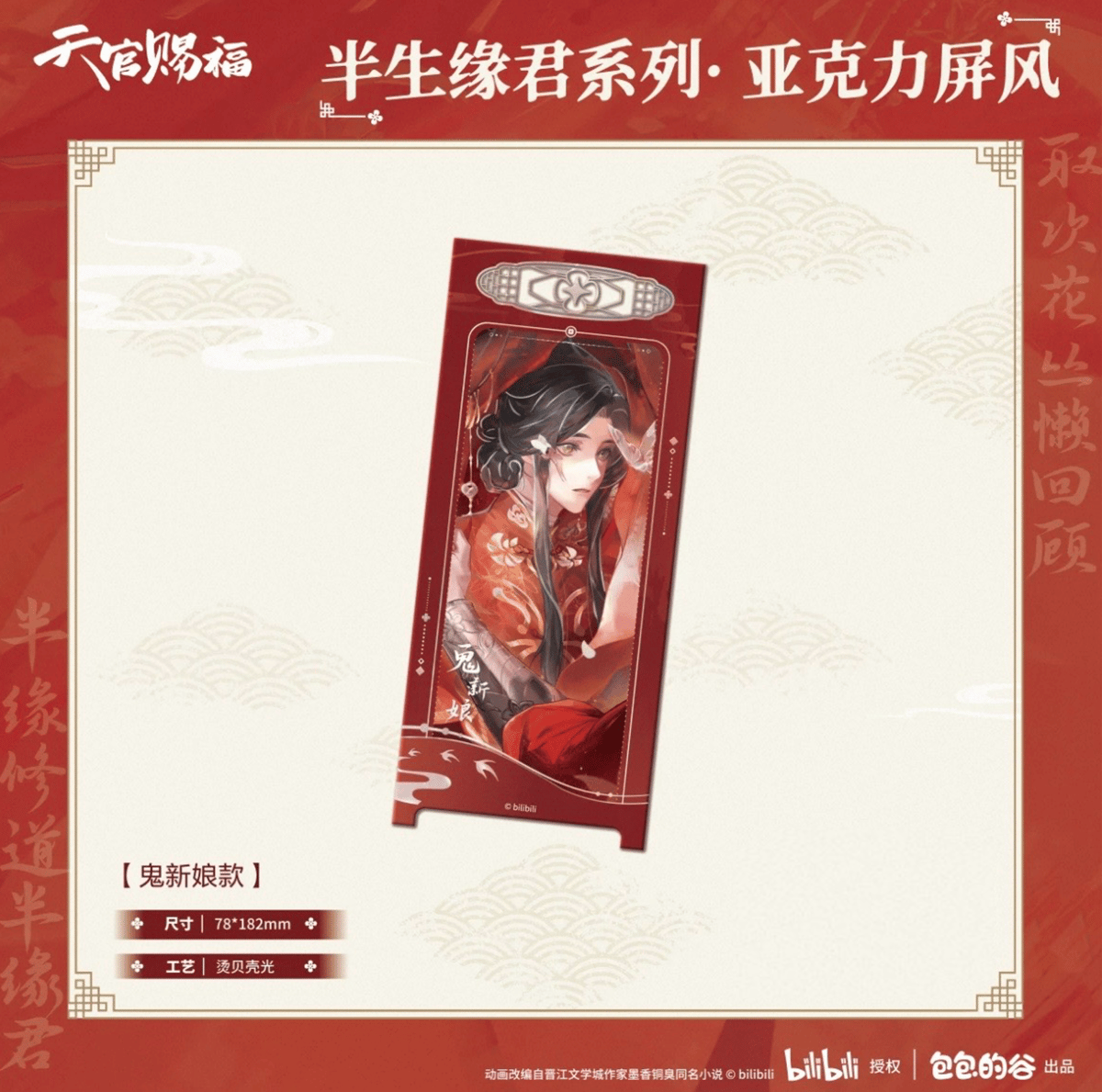 天官賜福（包包的谷）☆ 半生缘君 【 06 】 屏風 ※アクリル《半生缘君