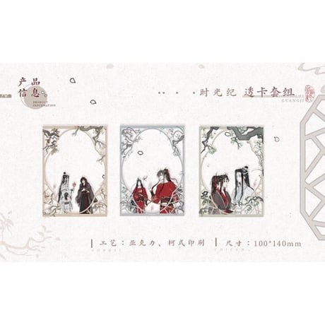 魔道祖師（觅星社）★ 时光纪【 04 】 クリアカード（3種セット）《时光纪系列・透卡套组》