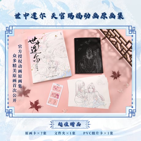 【 アウトレット品・他商品との同梱不可 】天官賜福 ★ 原画集（世中逢尔）《原画集（世中逢尔）》