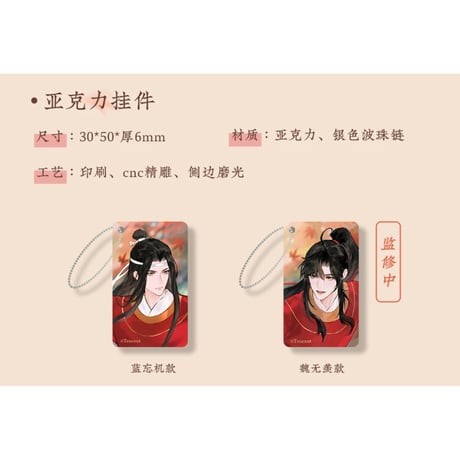 魔道祖師（苍妹儿）★ 红衣猎行 【 09 】 ストラップ　※アクリル《红衣猎行系列・亚克力 挂件》