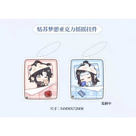 魔道祖師（kaze）★ アクリルストラップ（姑苏梦憩）※マグネット《姑苏梦憩系列・亚克力摇摇冰箱贴挂件》