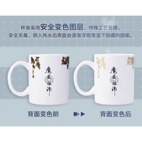魔道祖師（幸运石）★ 変色・マグカップ（松萝共倚）《变色马克杯（松萝共倚）》