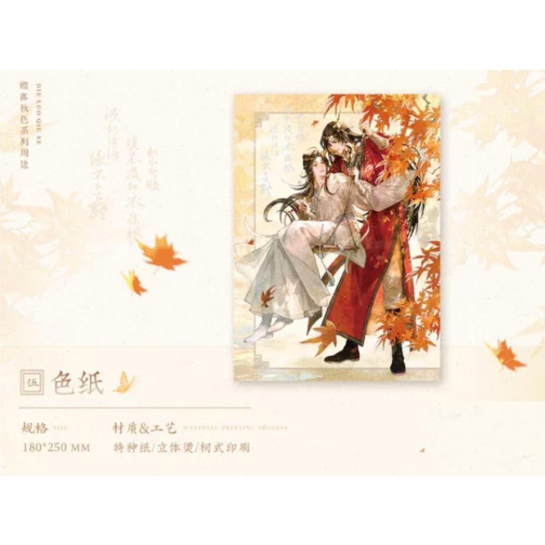 天官賜福（觅星社）☆ 蝶落秋色 【 03 】 色紙 ※紙製《蝶落秋色系列