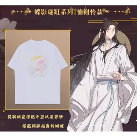 天官賜福（幸运石）★ Tシャツ（蝶影蹁跹）《蝶影蹁跹系列・T恤》