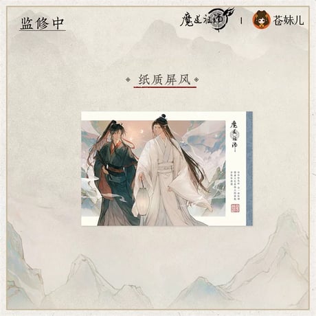 魔道祖師（苍妹儿）★ 山海入梦【 05 】 屏風　※紙製《山海入梦系列・纸质屏风》