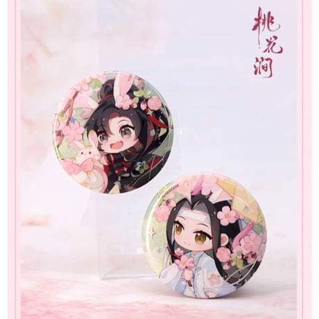 魔道祖師（南漫社）★ 桃花涧【 02 】 ホロ缶バッジ（魏无羡&蓝忘机）2種セット《桃花涧系列・镭射银徽章》