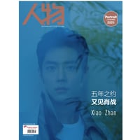 第2期・販売分【 2025年版 】 肖战・関連商品（人物） ★ 雑誌（2025年2月号・肖战表紙）《人物・雑誌（肖战・封面）》【予約商品・3月以降の発送】