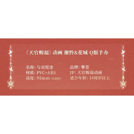 天官賜福（撃苍）★ フィギュア（谢怜&花城）与君悦逢《与君悦逢・谢怜＆花城手办》
