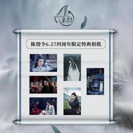 【 プレゼント② 】陳情令 ★ 4周年限定・ブロマイドセット（6種セット）《四周年限定・相纸套装（全6款）》
