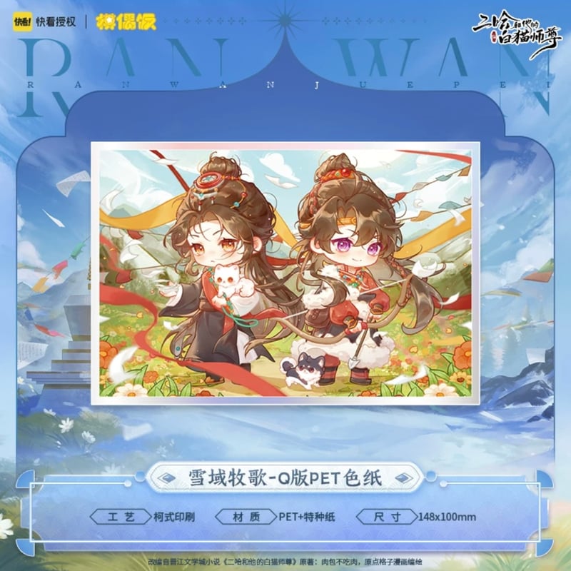 二哈和他的白猫师尊（MOFANS）☆ 雪域牧歌【 02 】 色紙（Q版）《雪域