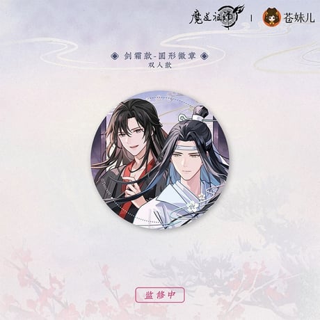 魔道祖師（苍妹儿）★ 雪饮清欢【 09 】 缶バッジ（剑霜）《雪饮清欢系列・圆形徽章（剑霜）》