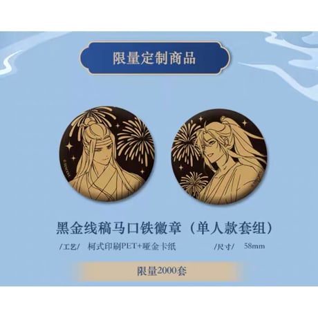【 第2期・販売分 】魔道祖師（kaze）★ 花火天涯 【 数量限定 】 缶バッジ（黑金线稿）2種セット《花火天涯系列・徽章（黑金线稿・全2款）》
